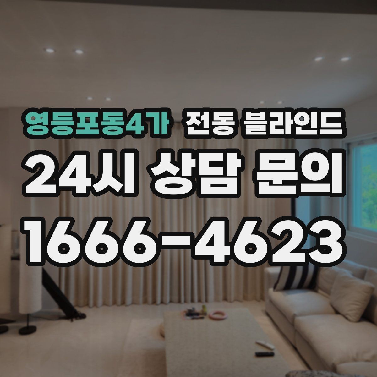 영등포동4가 전동 블라인드 소음이 적은 제품 고르는 법