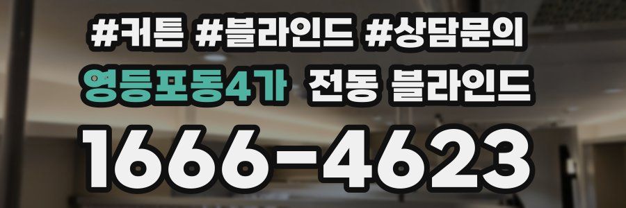 영등포동4가 전동 블라인드