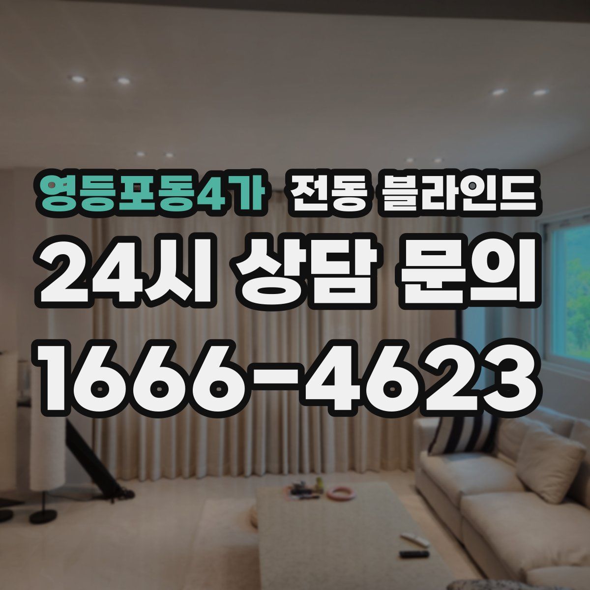 영등포동4가 전동 블라인드