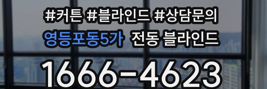 영등포동5가 전동 블라인드