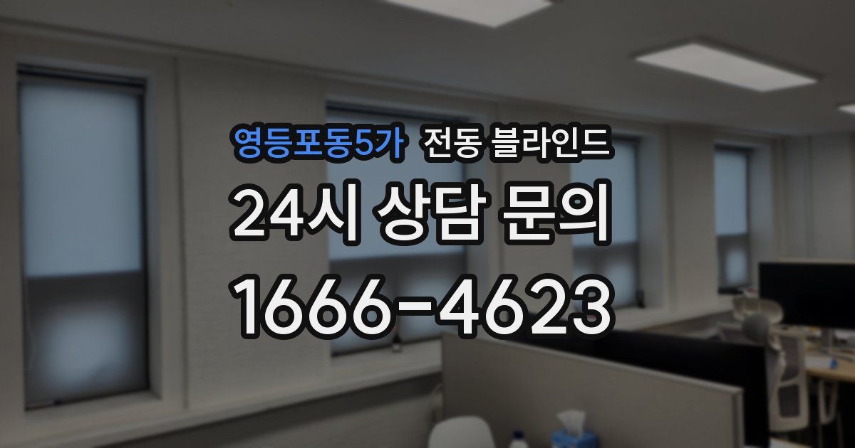 영등포동5가 전동 블라인드