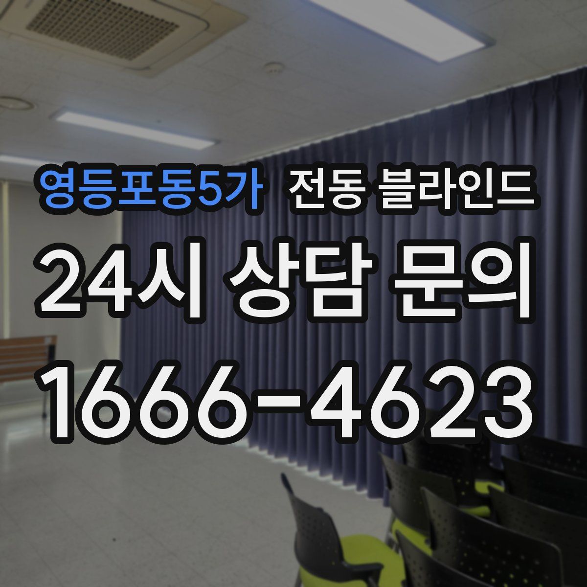 영등포동5가 전동 블라인드