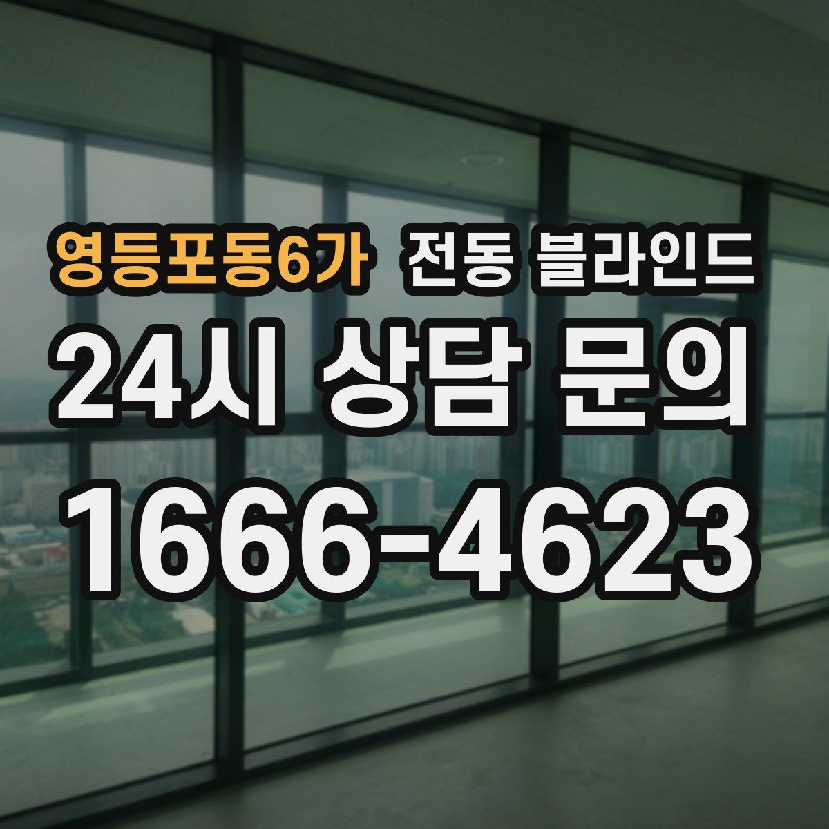 영등포동6가 전동 블라인드