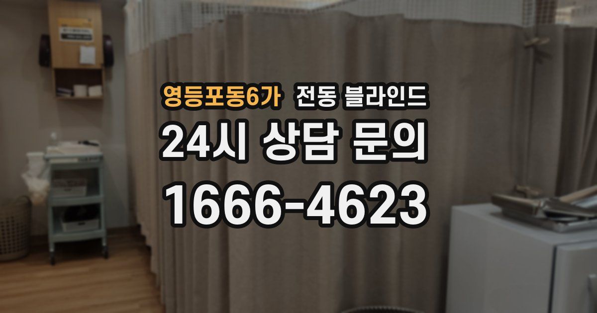 영등포동6가 전동 블라인드