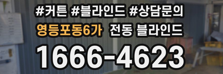 영등포동6가 전동 블라인드