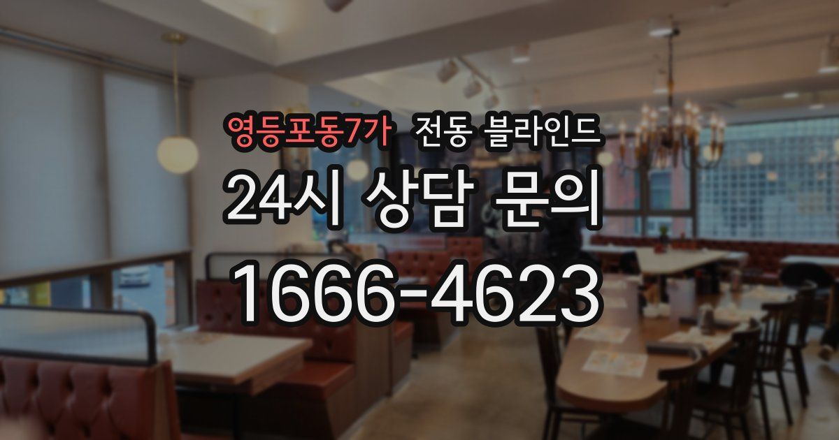 영등포동7가 전동 블라인드