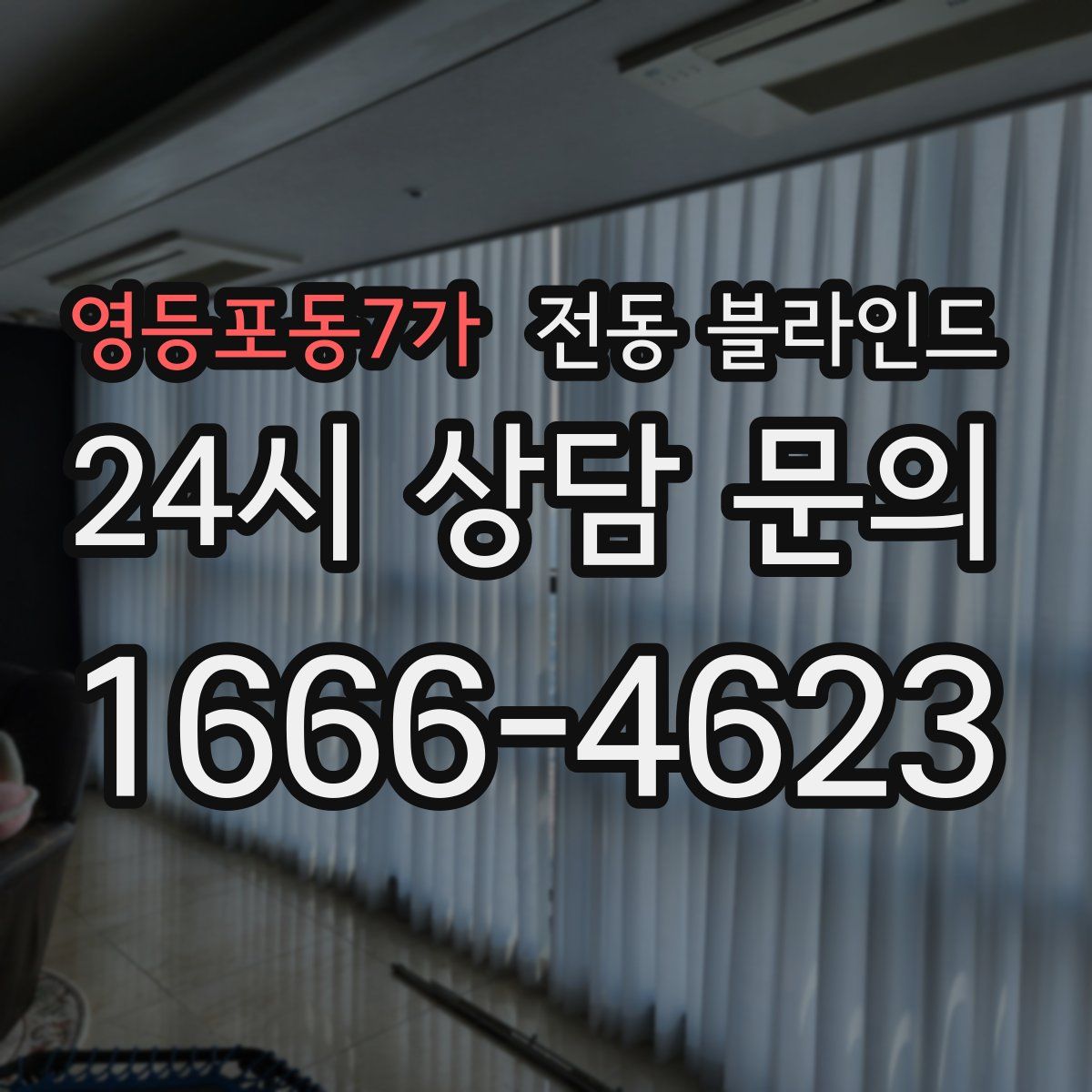 영등포동7가 전동 블라인드