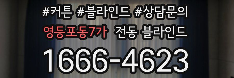 영등포동7가 전동 블라인드