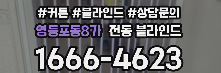 영등포동8가 전동 블라인드