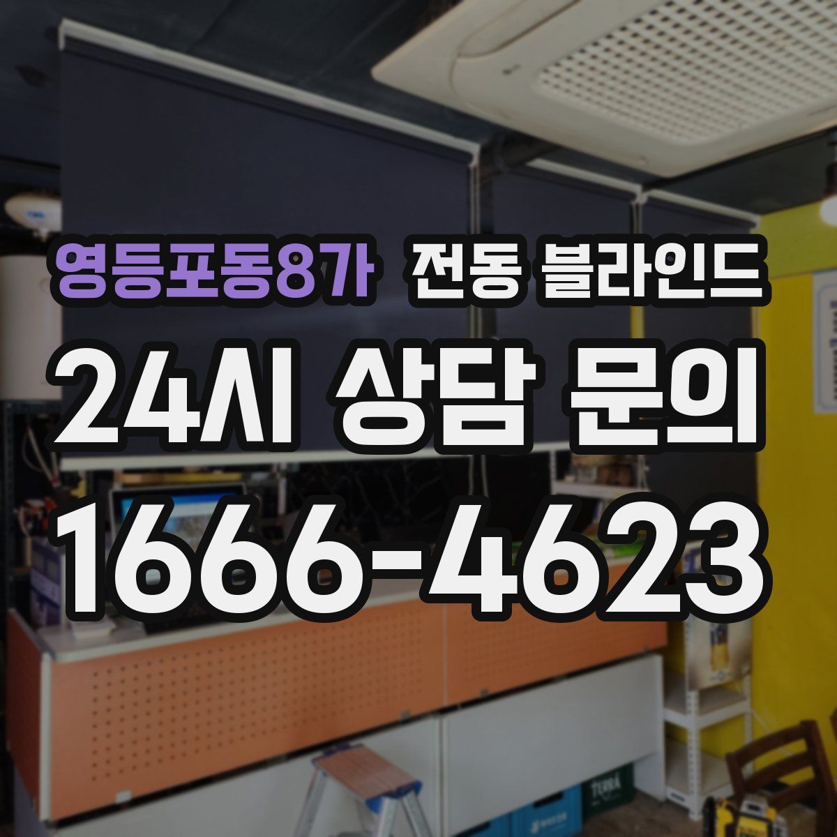 영등포동8가 전동 블라인드