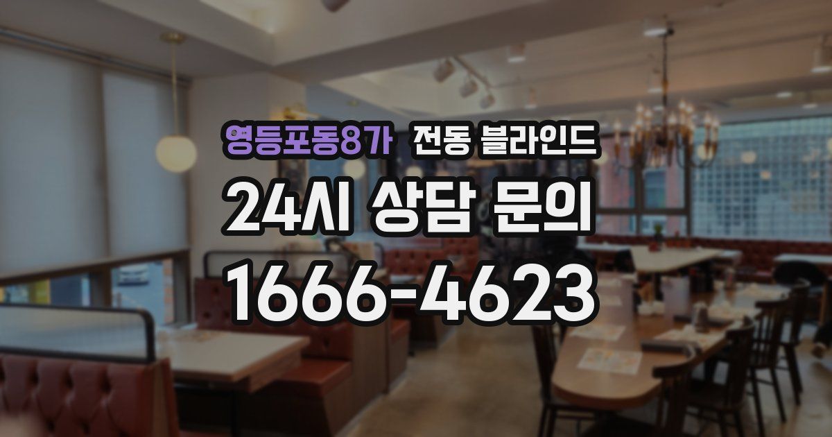 영등포동8가 전동 블라인드