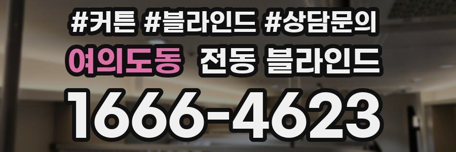 여의도동 전동 블라인드