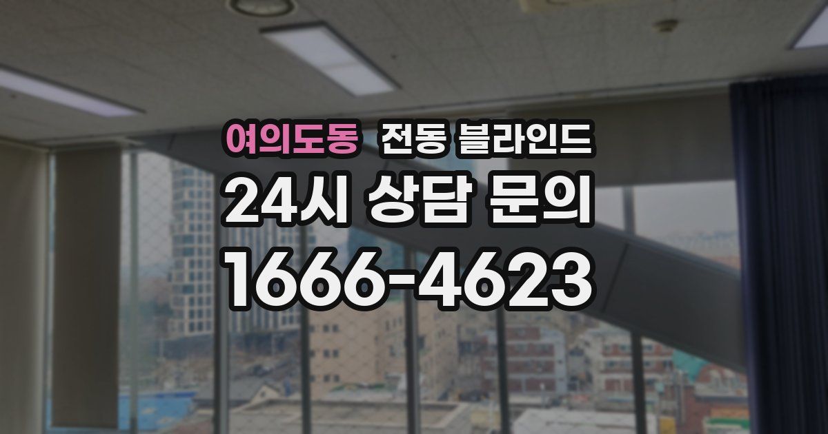 여의도동 전동 블라인드