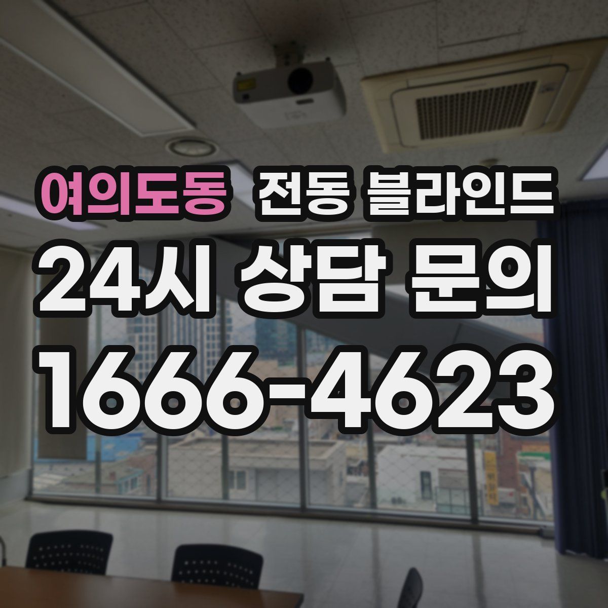 여의도동 전동 블라인드