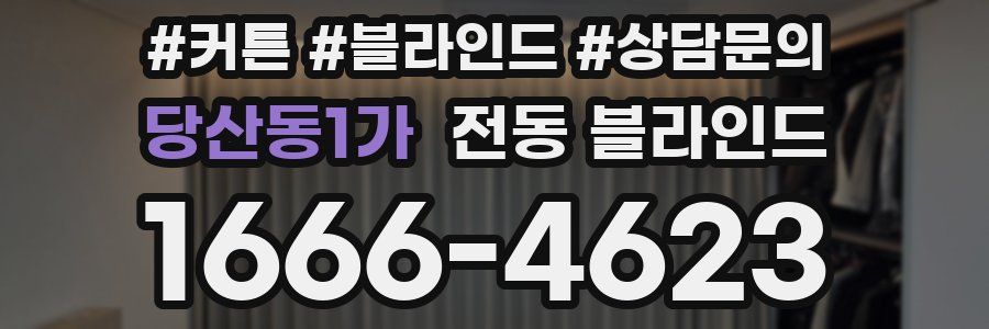 당산동1가 전동 블라인드