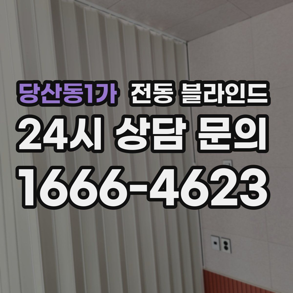 당산동1가 전동 블라인드
