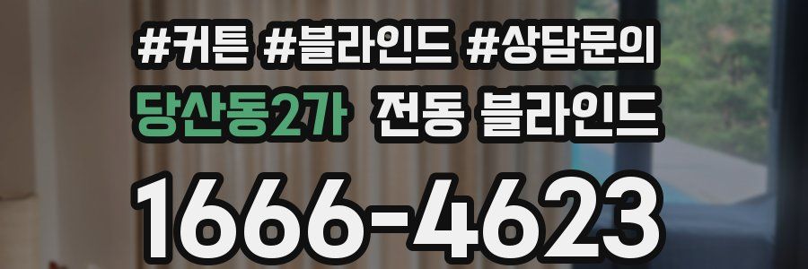 당산동2가 전동 블라인드