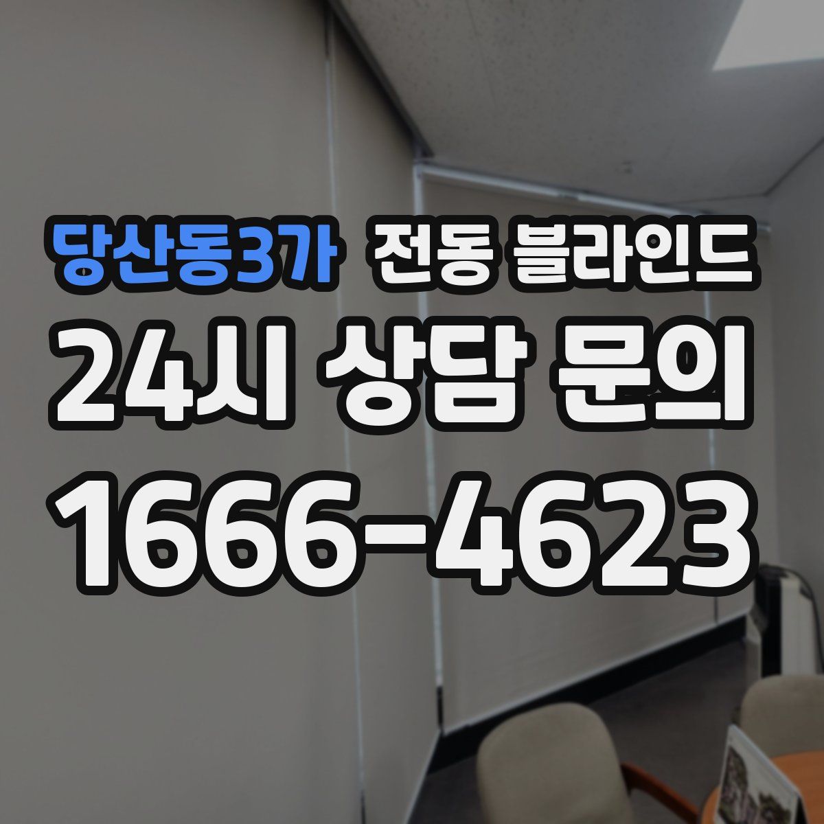 당산동3가 전동 블라인드