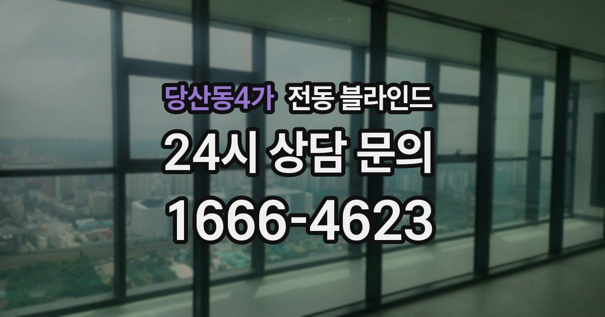 당산동4가 전동 블라인드