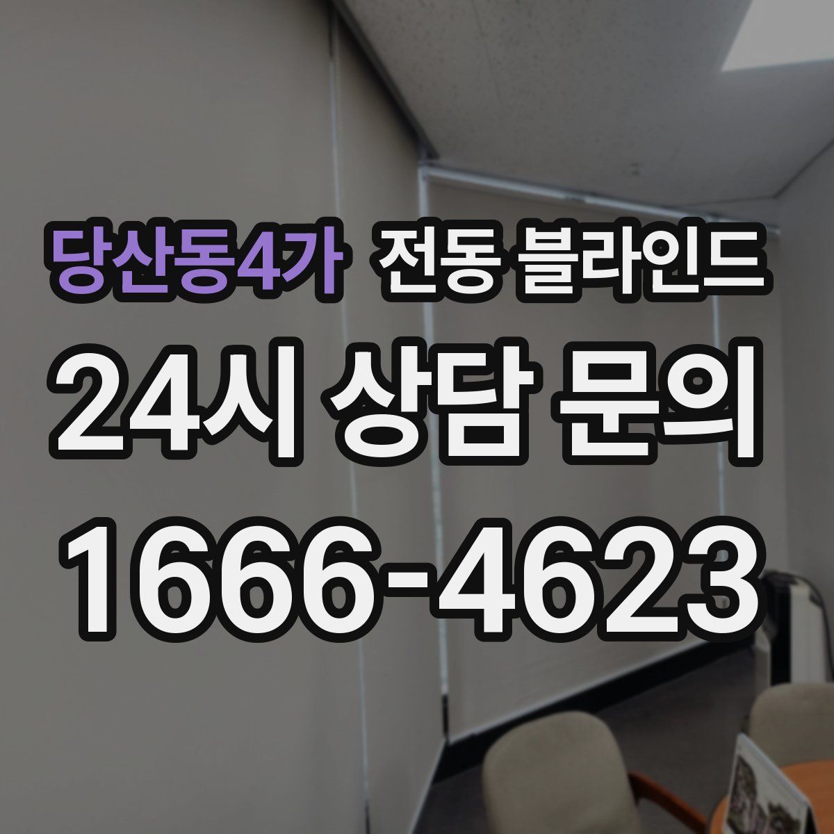 당산동4가 전동 블라인드