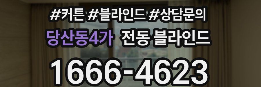 당산동4가 전동 블라인드