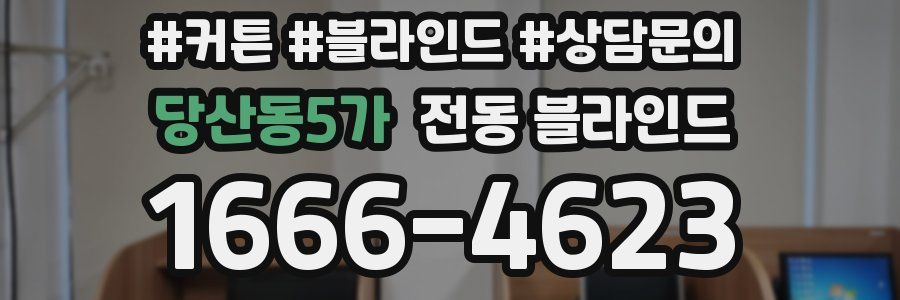 당산동5가 전동 블라인드