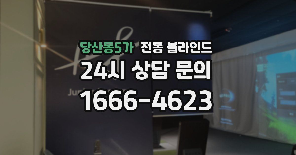 당산동5가 전동 블라인드