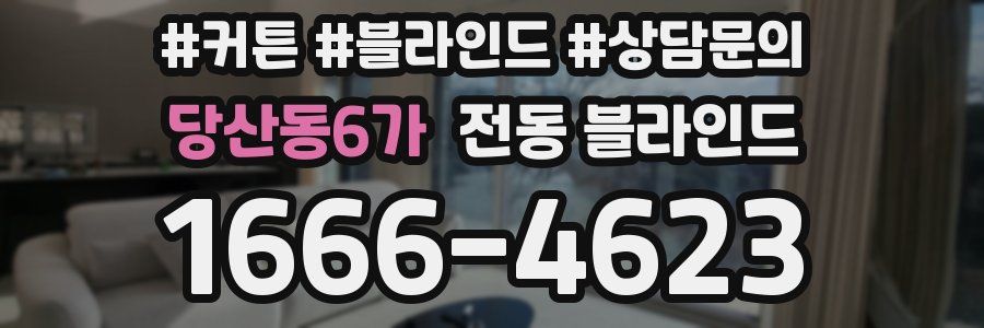 당산동6가 전동 블라인드