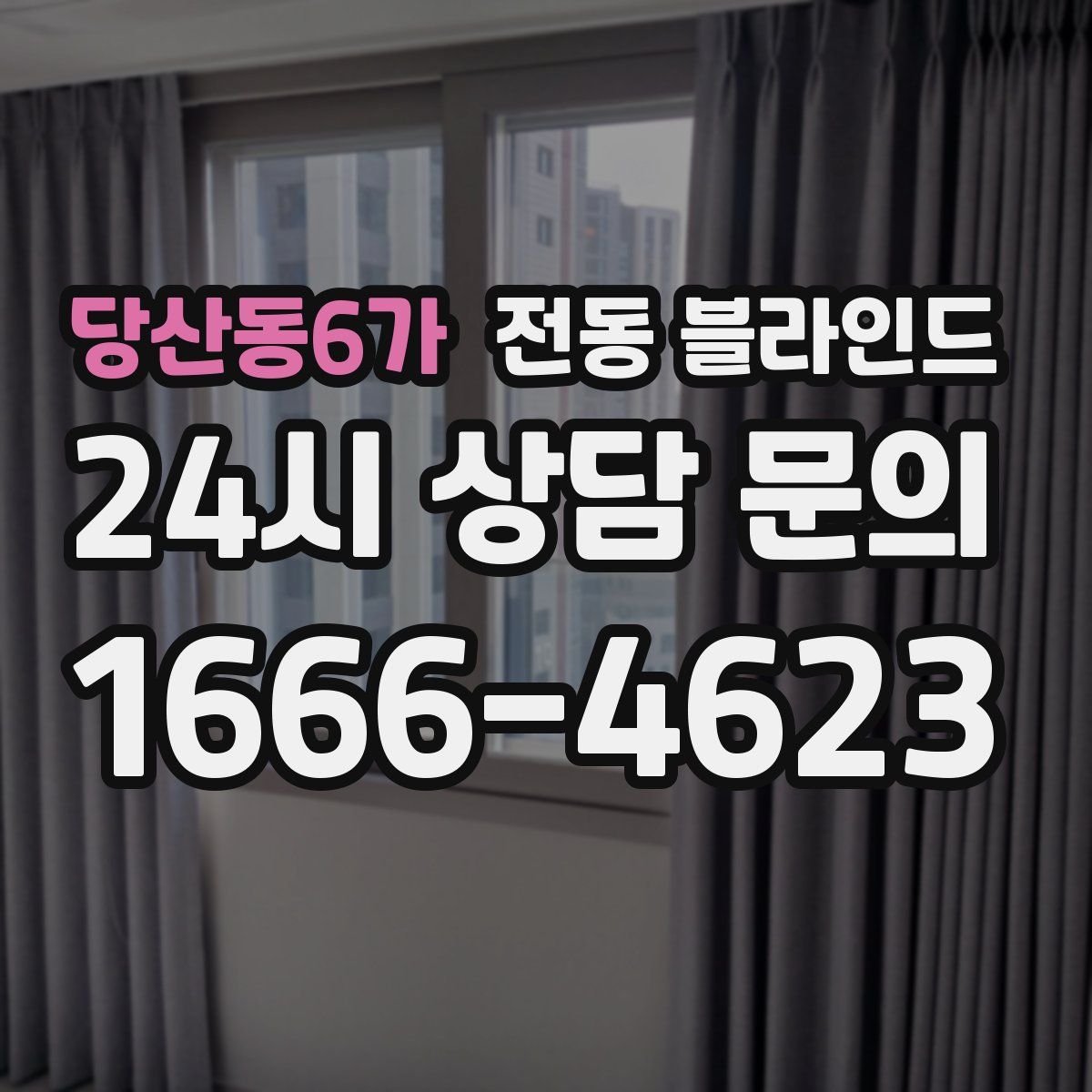 당산동6가 전동 블라인드