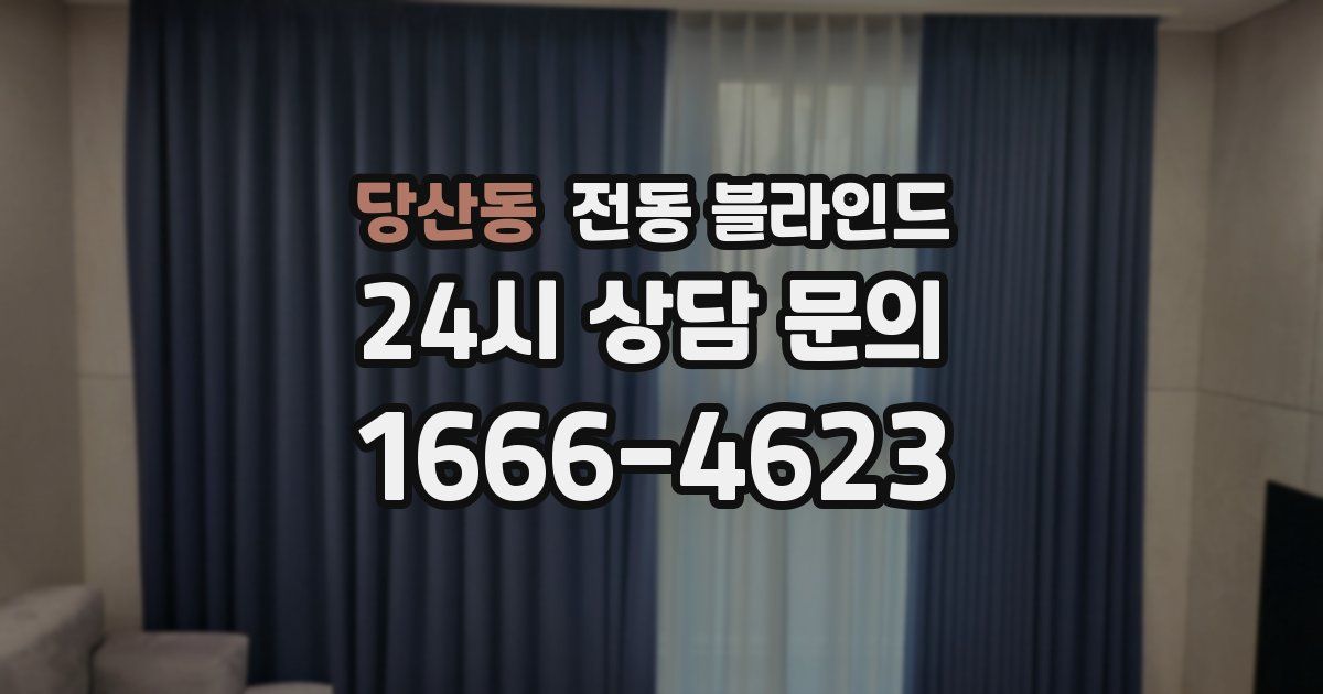 당산동 전동 블라인드