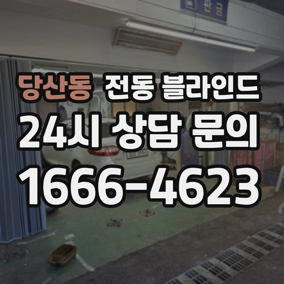 당산동 전동 블라인드