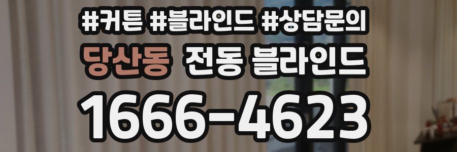 당산동 전동 블라인드