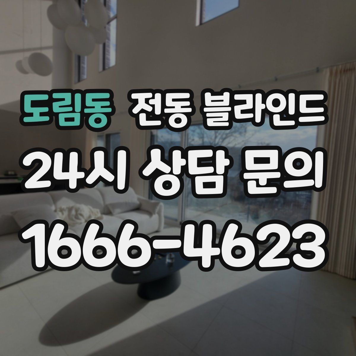 도림동 전동 블라인드 견적 받을 때 비교해야 할 항목