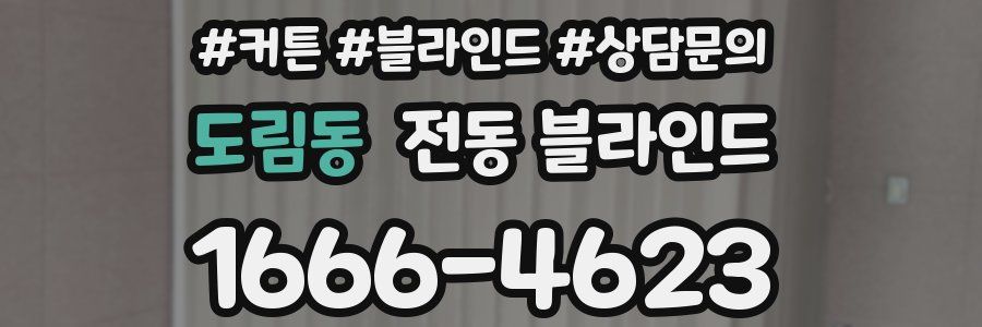 도림동 전동 블라인드