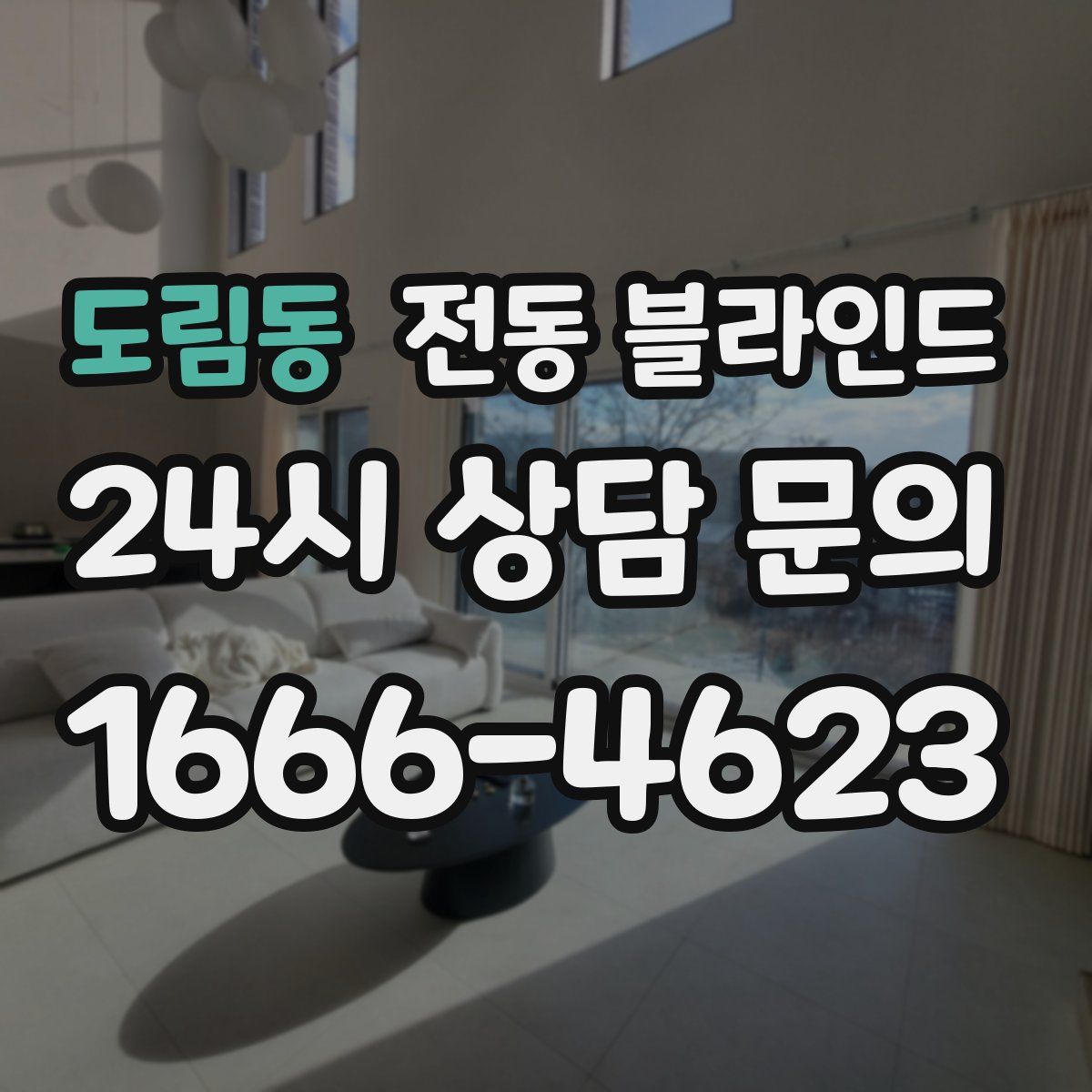 도림동 전동 블라인드