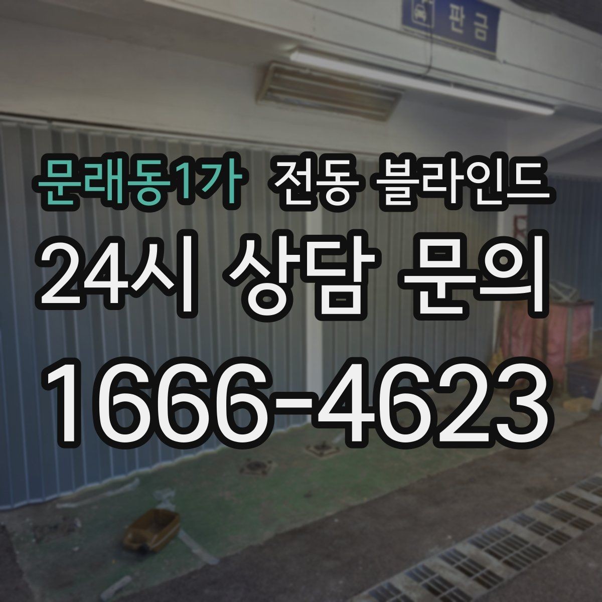 문래동1가 전동 블라인드 시공 전 알아둘 사항