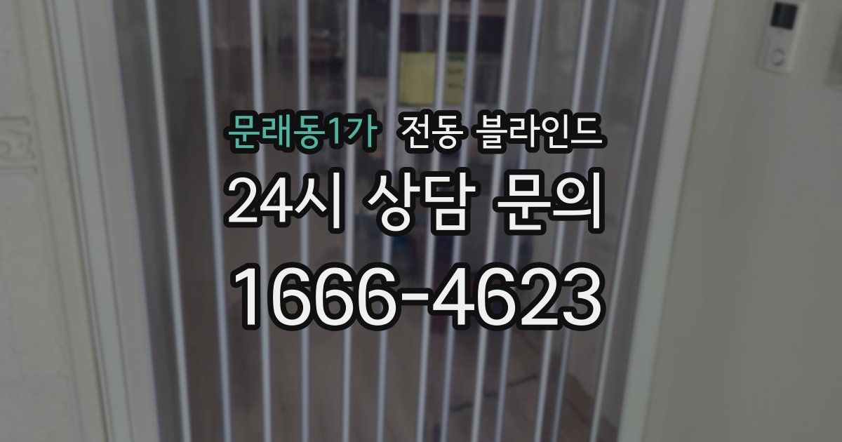 문래동1가 전동 블라인드