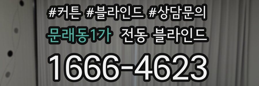 문래동1가 전동 블라인드