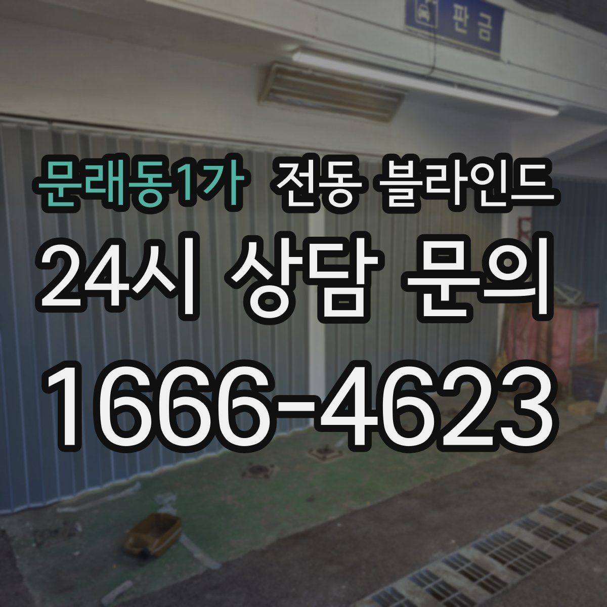 문래동1가 전동 블라인드