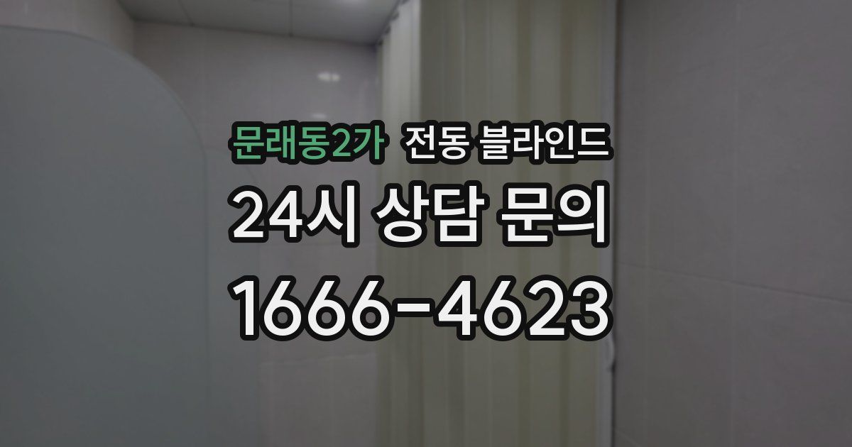 문래동2가 전동 블라인드