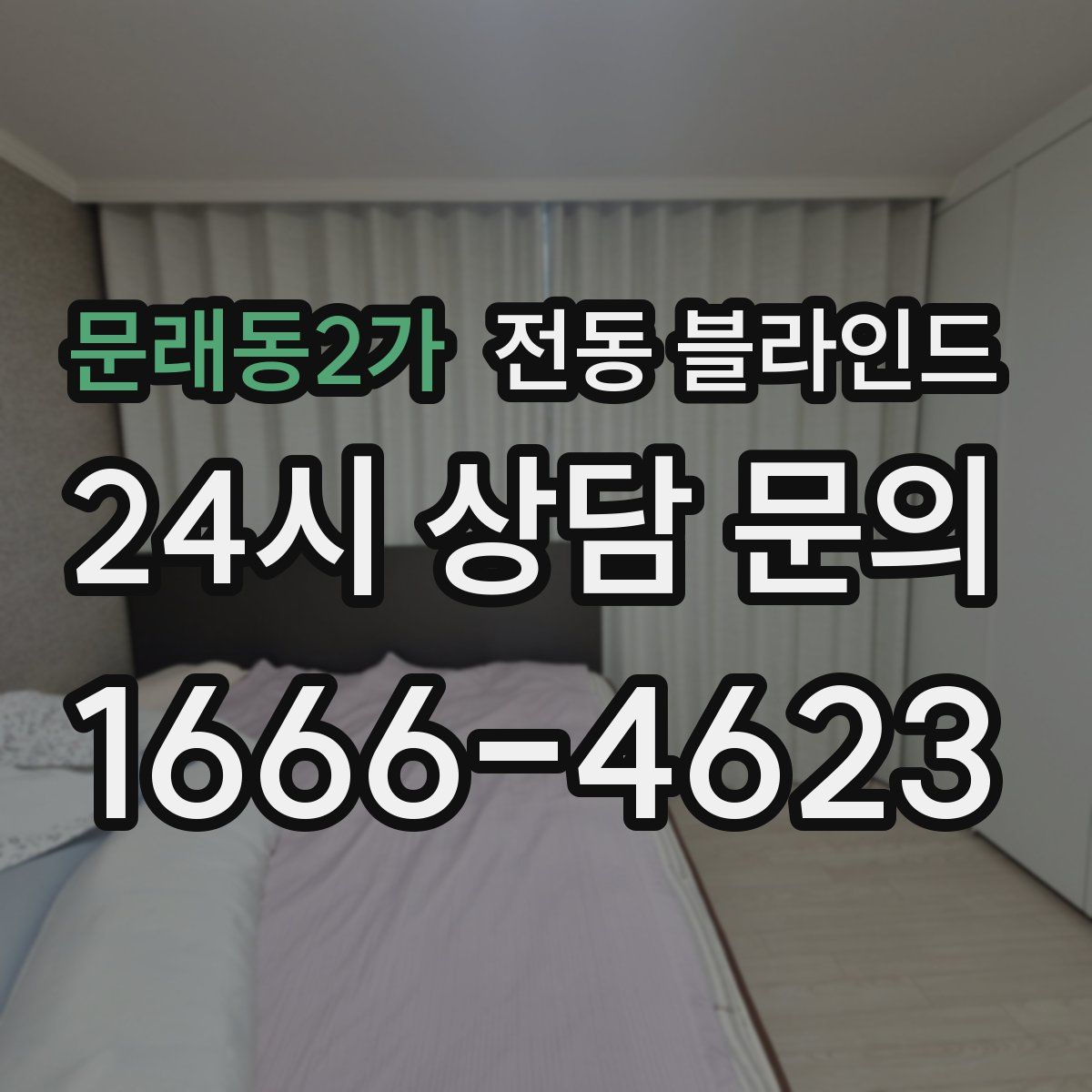 문래동2가 전동 블라인드
