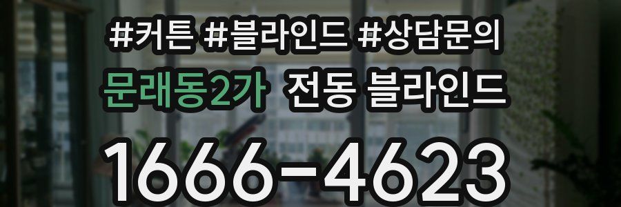 문래동2가 전동 블라인드