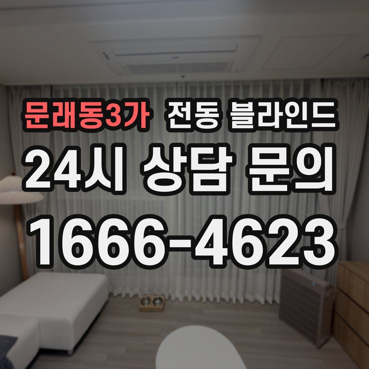 문래동3가 전동 블라인드 가족 구성에 맞는 선택 팁