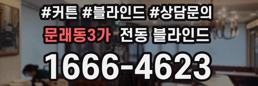 문래동3가 전동 블라인드