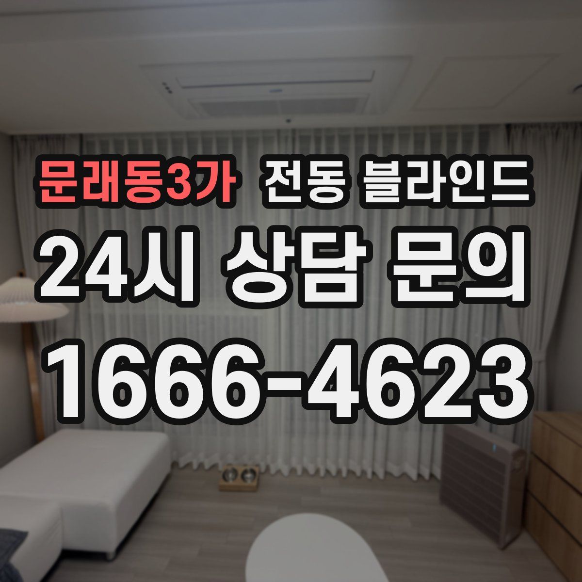 문래동3가 전동 블라인드