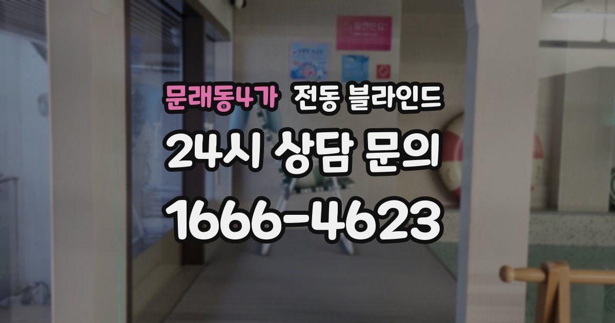 문래동4가 전동 블라인드