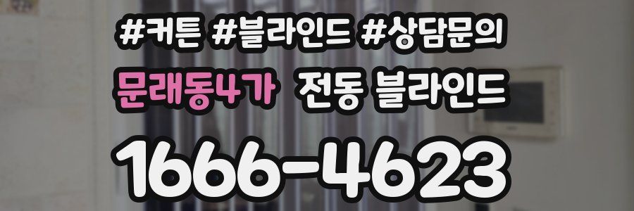 문래동4가 전동 블라인드