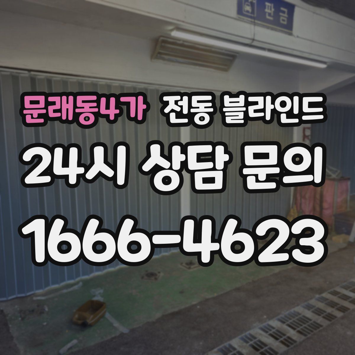 문래동4가 전동 블라인드