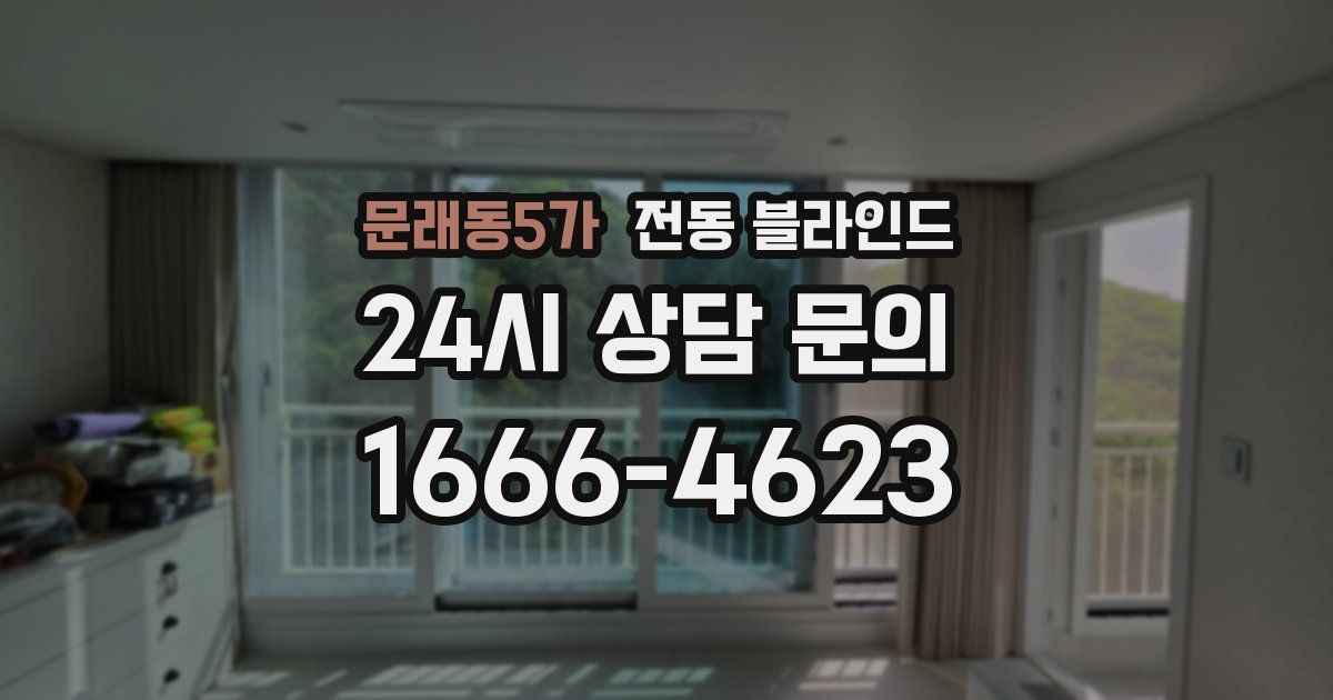 문래동5가 전동 블라인드