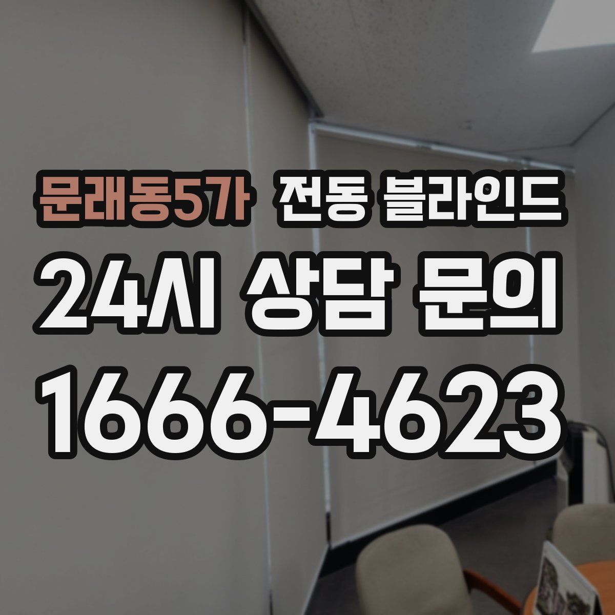 문래동5가 전동 블라인드